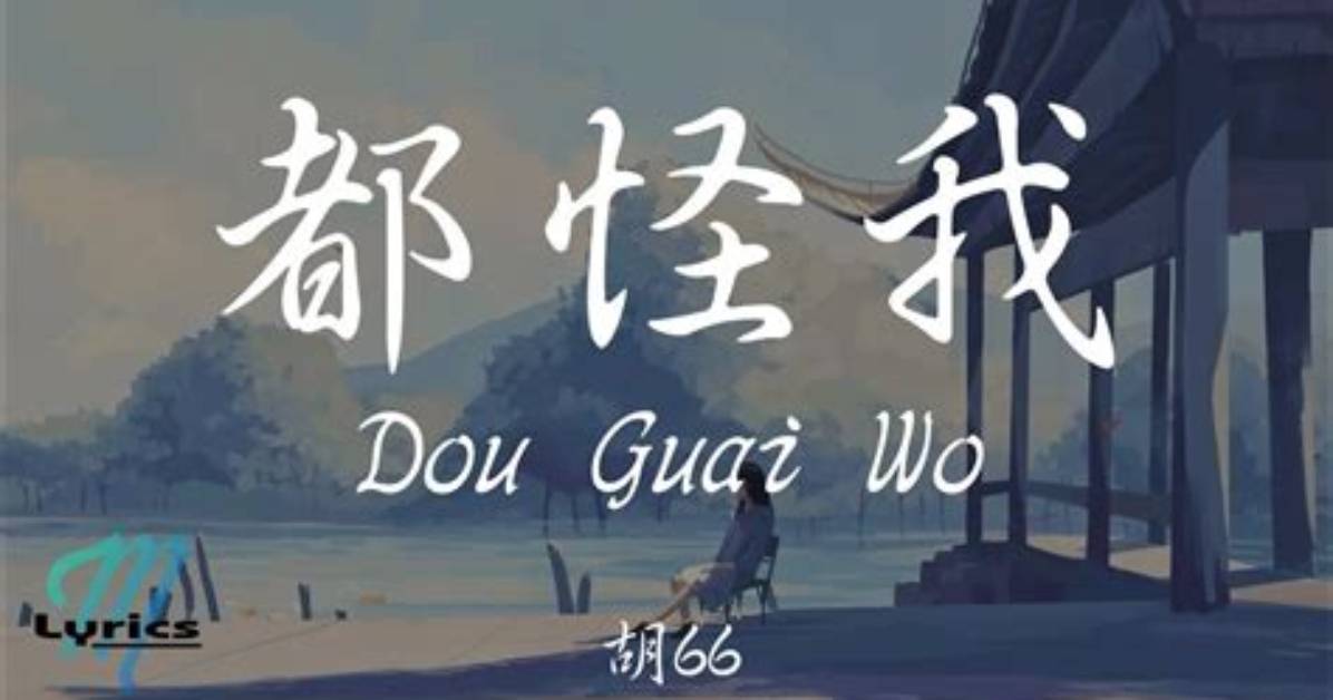 Guai Wo