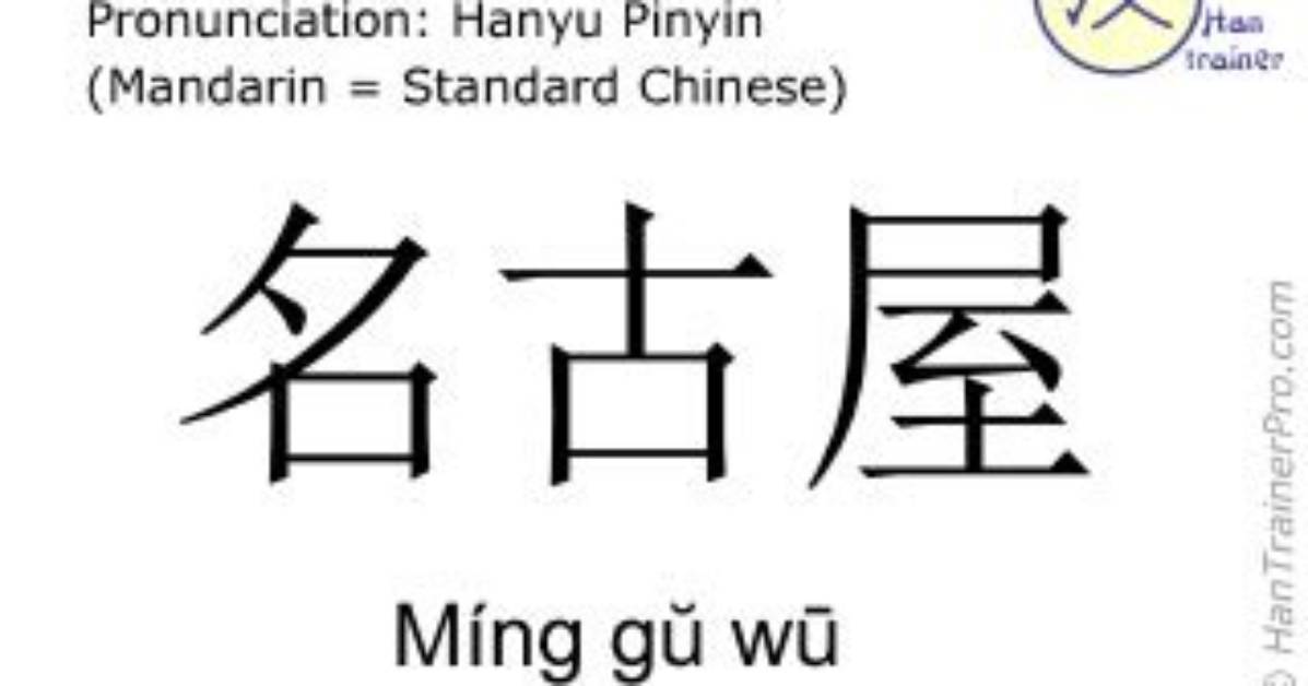 Ming Gu Wu
