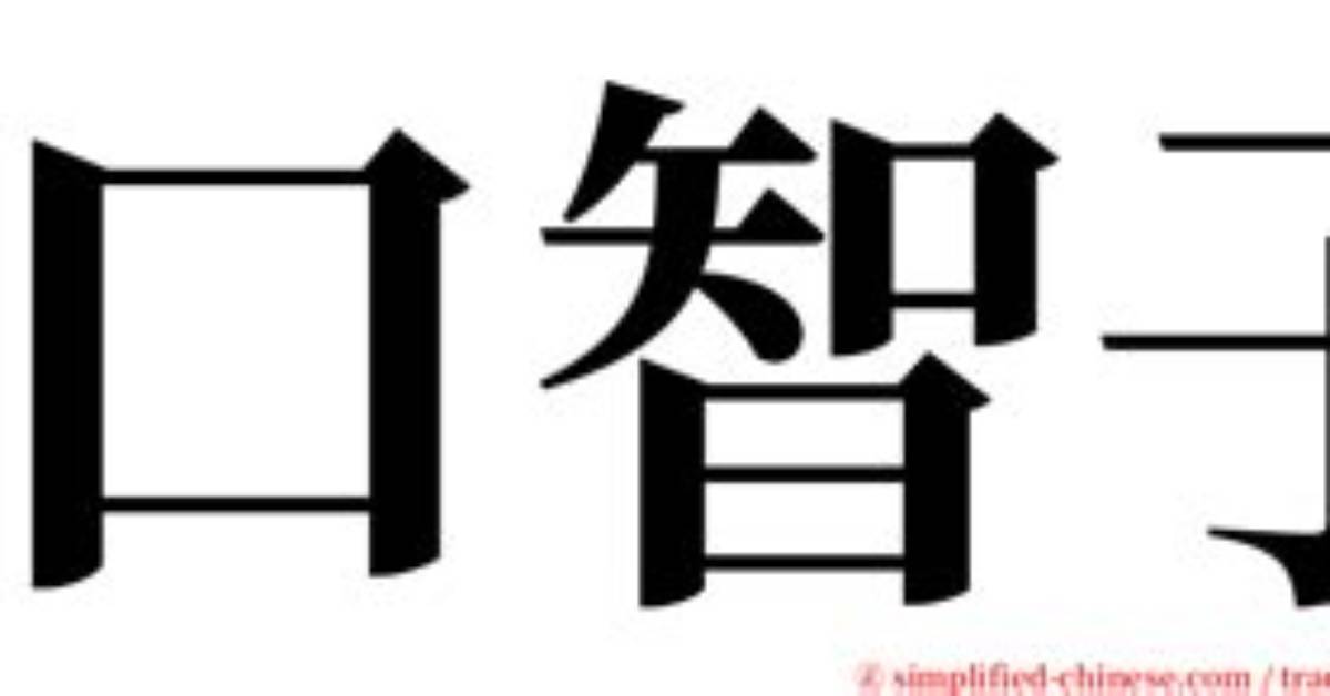 Shan Kou Zhi