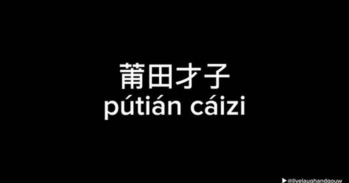 Tian Cai Zi